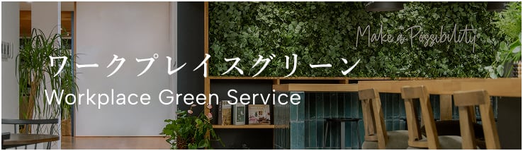 ワークプレイスグリーン